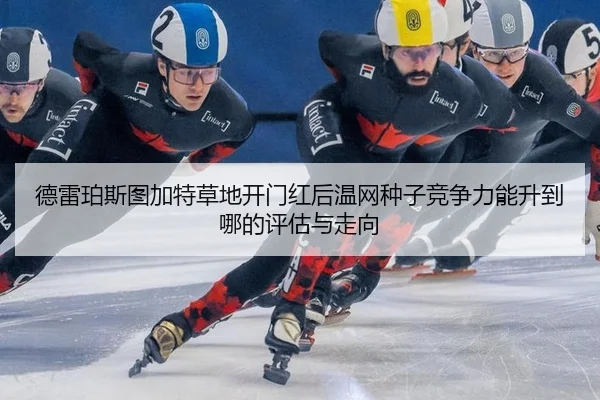 de-lei-po-si-tu-jia-te-cao-di-kai-men-hong-hou-wen-wang-zhong-zi-jing-zheng-li-neng-sheng-dao-na-de-ping-gu-yu-zou-xiang-2-137.jpg