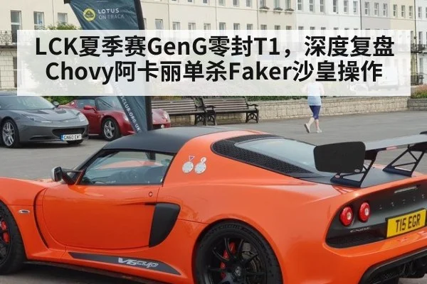LCK夏季赛GenG零封T1，深度复盘Chovy阿卡丽单杀Faker沙皇操作