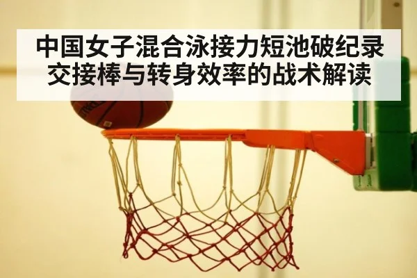 中国女子混合泳接力短池破纪录 交接棒与转身效率的战术解读