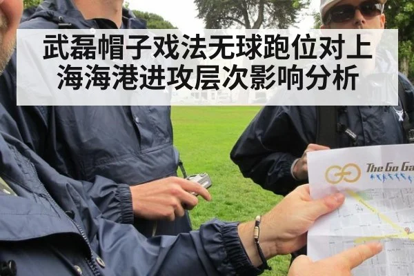 武磊帽子戏法无球跑位对上海海港进攻层次影响分析