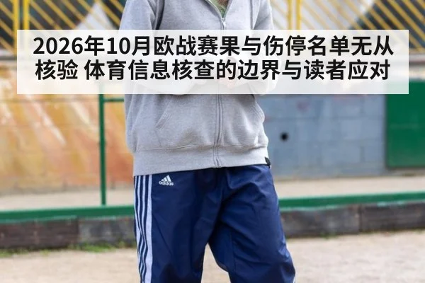 2026年10月欧战赛果与伤停名单无从核验 体育信息核查的边界与读者应对