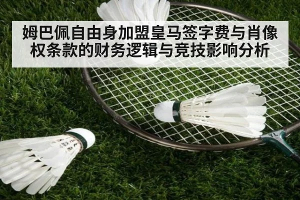 姆巴佩自由身加盟皇马签字费与肖像权条款的财务逻辑与竞技影响分析
